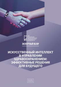 Искусственный интеллект в управлении здравоохранением: эффективные решения  для будущего